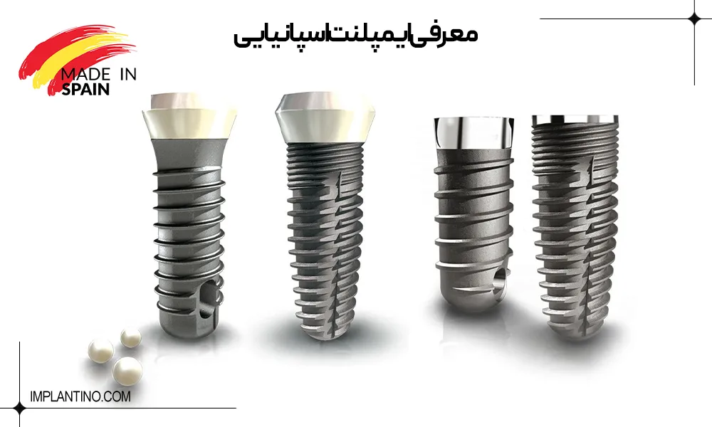 ایمپلنت اسپانیایی 1 معرفی ایمپلنت اسپانیایی