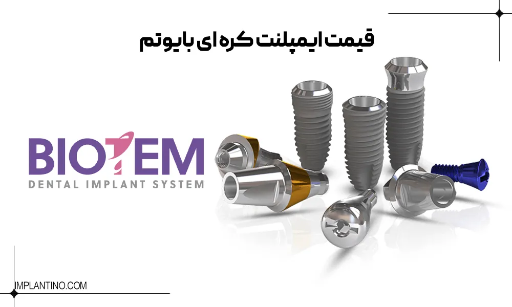 قیمت ایمپلنت کره ای ۱۴۰۴ چقدر است؟ 2 قیمت ایمپلنت کره ای بایوتم