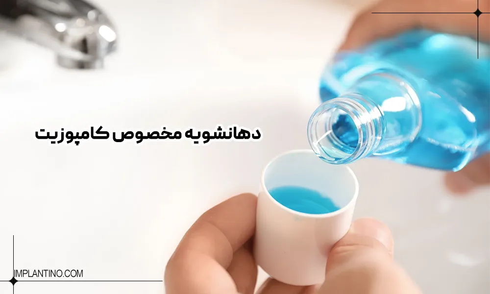 مراقبت های بعد از کامپوزیت دندان چگونه است؟ 5 معرفی دهانشویه مخصوص برای شستشوی بعد از کامپوزیت دندان