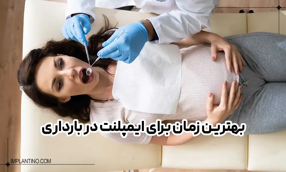 ایمپلنت دندان در بارداری خطر دارد؟ 2 خانمی باردار که روی یونیت دندانپزشکی دراز کشیده است. | ایمپلنت دندان در بارداری