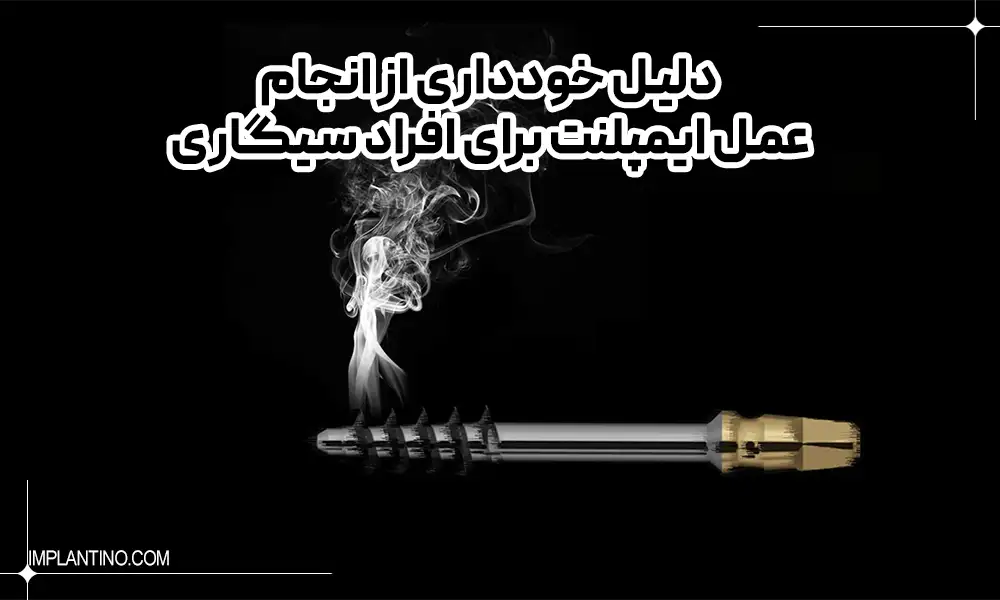 Reasons for avoiding implant surgery for smokers