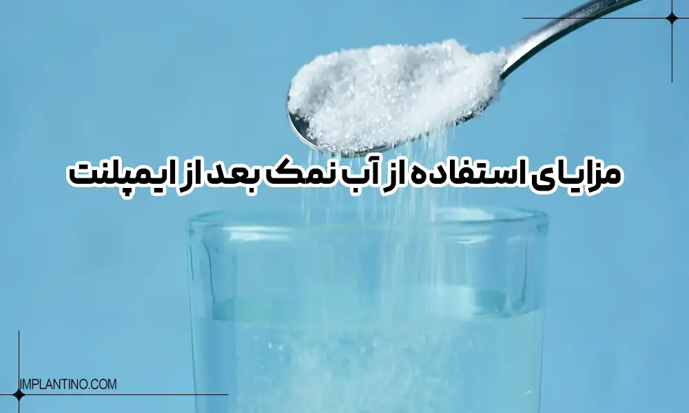 ریختن نمک در لیوان 
آب برای تهیه آب نمک بعد از ایمپلنت
