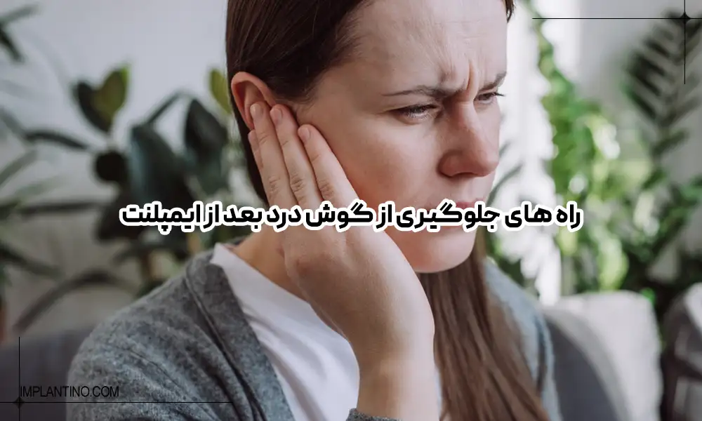 دلیل گوش درد بعد از ایمپلنت دندان چیست؟ 3 گوش درد بعد از ایمپلنت دندان